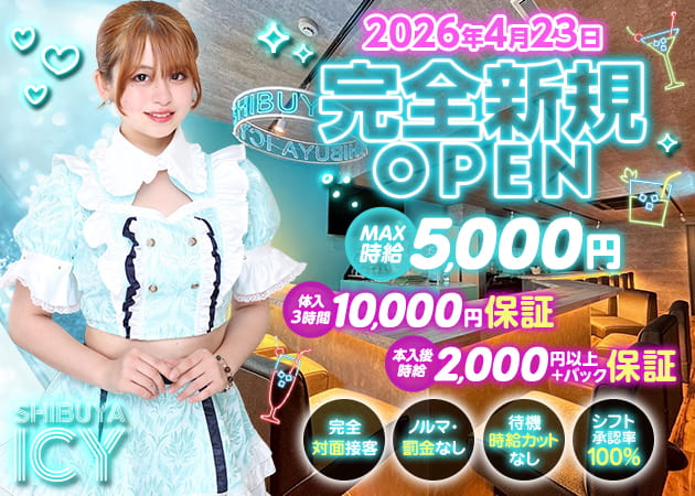 渋谷ガールズバー・ガールズバー 渋谷ICYの求人
