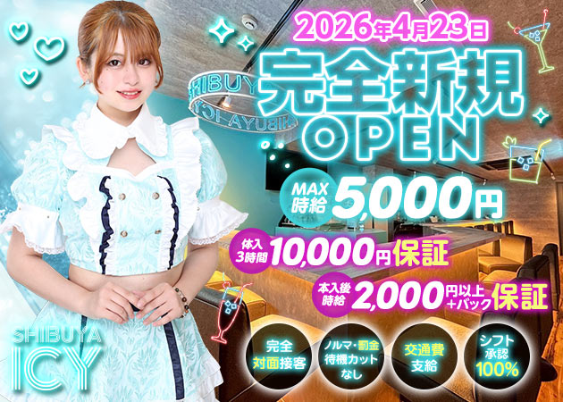 渋谷ガールズバー・ガールズバー 渋谷ICYの求人