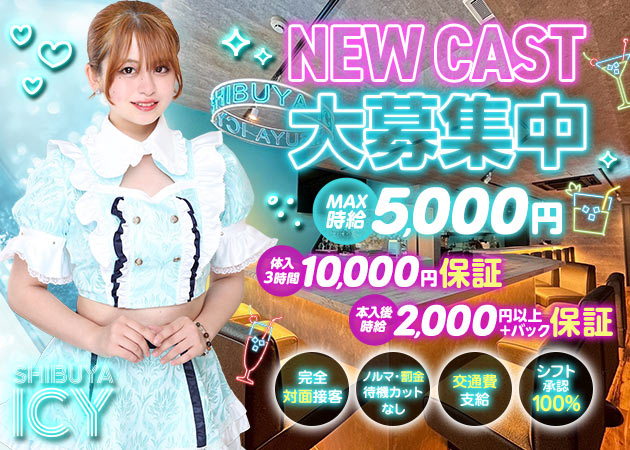 渋谷ガールズバー・ガールズバー 渋谷ICYの求人