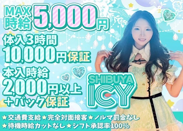 渋谷ガールズバー・ガールズバー 渋谷ICYの求人