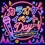 ピックアップニュース 【毎週火曜日】カラオケイベントDAY🎤🎶