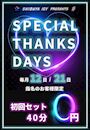 ピックアップニュース 【毎月12日・21日】💗SPECIAL THANKS DAY💗