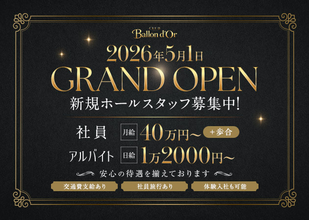 「CLUB Ballon d'Or」スタッフ求人