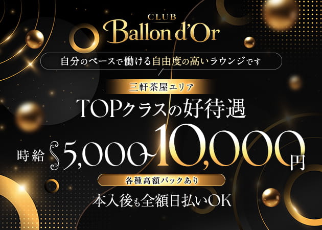 三軒茶屋クラブ/ラウンジ・CLUB Ballon d'Orの求人