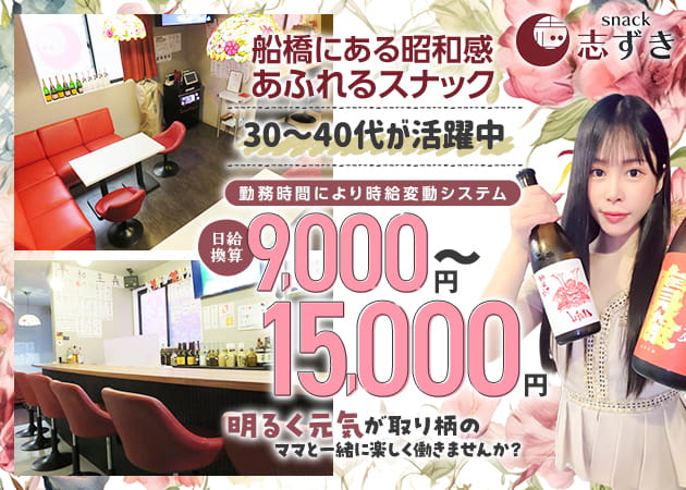 snack 志ずき 職種：ママのお手伝い