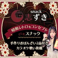 店舗写真 snack 志ずき・シズキ - 船橋のパブ/スナック