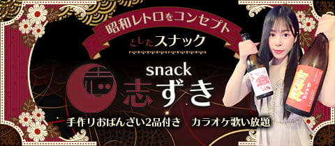 snack 志ずき・シズキ - 船橋のパブ/スナック