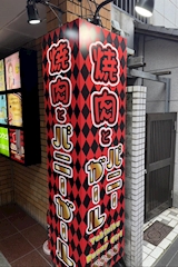 焼肉とバニーガール　西中島店 - 西中島のガールズバー 店舗写真