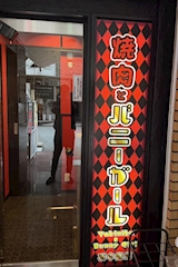 焼肉とバニーガール　西中島店 - 西中島のガールズバー 店舗写真