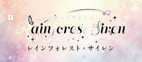 Rainforest Siren・レインフォレスト・サイレン - 西中島のコンカフェ