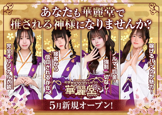 幻想和ロリィタコンカフェ 華麗堂