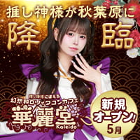 店舗写真 幻想和ロリィタコンカフェ 華麗堂・カレイドウ - 秋葉原のコンカフェ