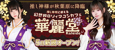 幻想和ロリィタコンカフェ 華麗堂・カレイドウ - 秋葉原のコンカフェ
