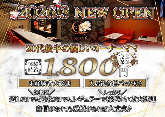 広島市（流川）スナック・CRONÉの求人