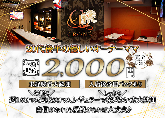 広島市（流川）ガールズバー・CRONÉの求人