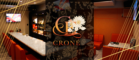CRONÉ・クロネ - 広島市（流川）のスナック