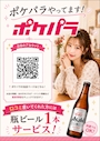 ピックアップニュース 口コミ投稿で瓶ビールサービス🍺