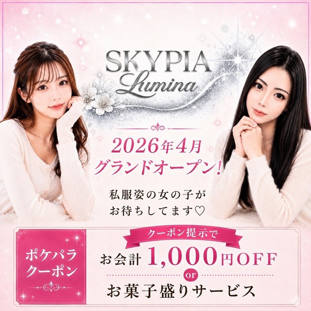 Girls Bar SKYPIA Lumina - 池袋西口のガールズバー