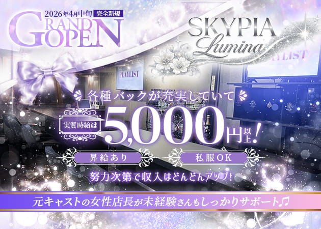 Girls Bar SKYPIA Lumina 職種：カウンターレディ