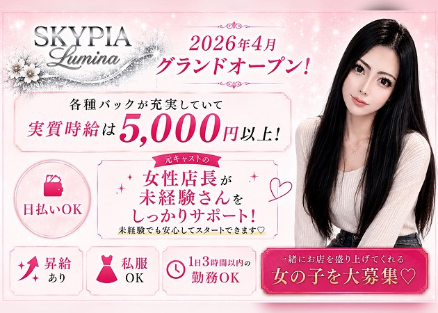 池袋西口ガールズバー・Girls Bar SKYPIA Luminaの求人