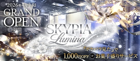 Girls Bar SKYPIA Lumina・スカイピア ルミナ - 池袋西口のガールズバー