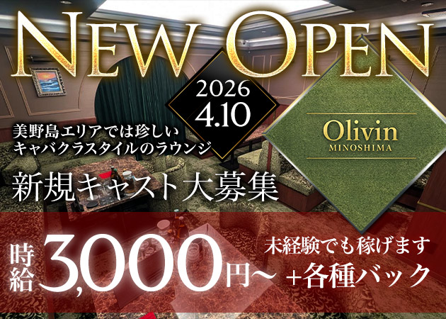 ポケパラ体入 Olivin MINOSHIMA・オリビンミノシマ - 博多区・美野島のキャバクラ女の子募集