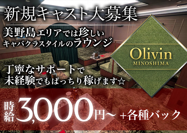 Olivin MINOSHIMA 職種：フロアレディ