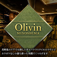 店舗写真 Olivin MINOSHIMA・オリビンミノシマ - 博多区・美野島のキャバクラ