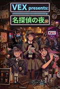 【名探偵の夜 】