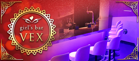 girl's bar VEX・ベックス - 谷塚のガールズバー