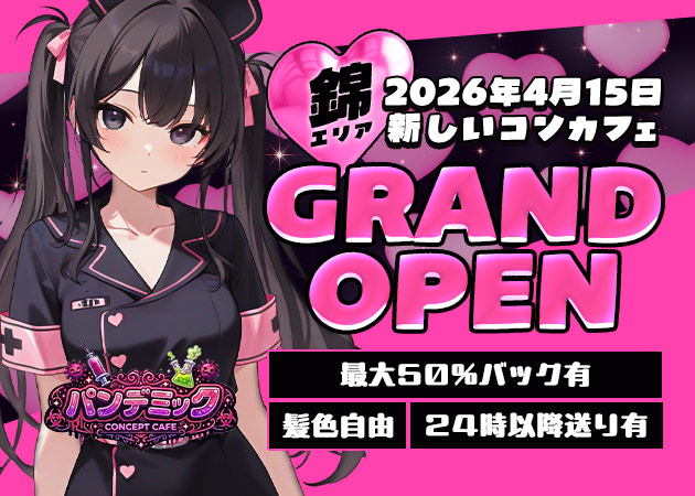 ポケパラ体入 パンデミック - 名古屋 錦のコンカフェスタッフ募集