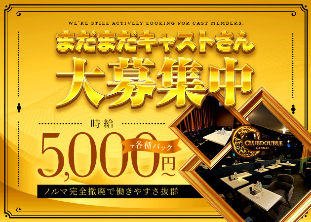 関内・弁天通りクラブ/ラウンジ・CLUB DOUBLEの求人