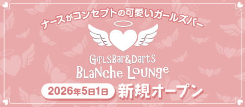 Blanche Lounge・ブランシュラウンジ - 川崎駅前のガールズバー