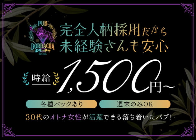PUB BORRACHA 職種：フロアレディ