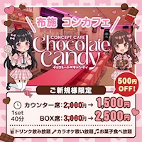 店舗写真 Chocolate Candy・チョコレートキャンディ - 布施のコンカフェ
