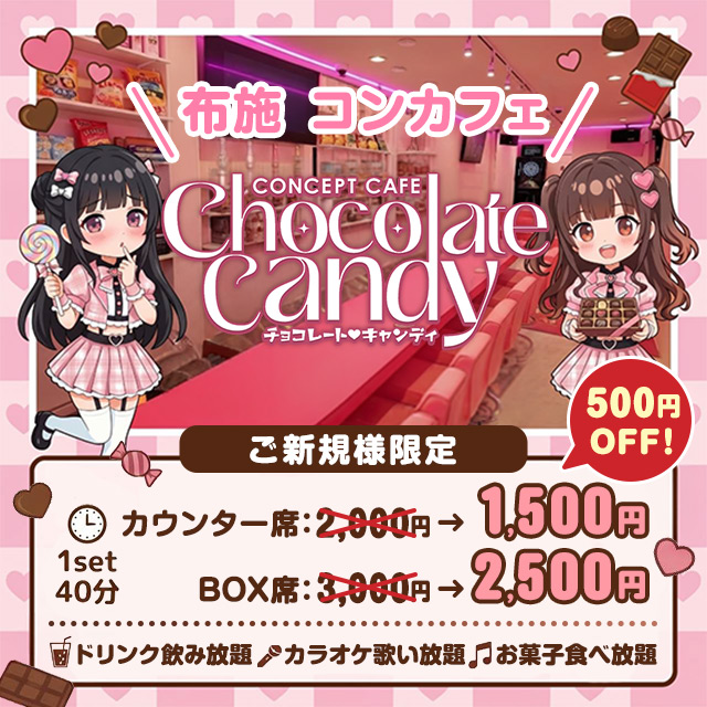 Chocolate Candy - 布施のコンカフェ