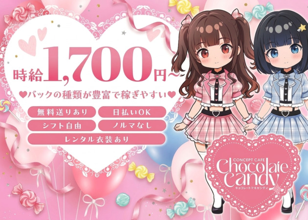 布施コンカフェ・Chocolate Candyの求人