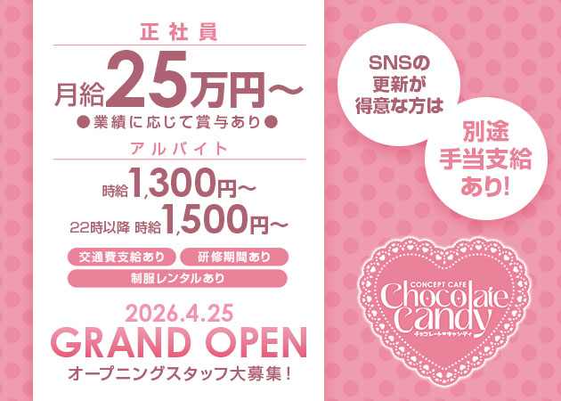 布施のコンカフェ求人/アルバイト情報「Chocolate Candy」
