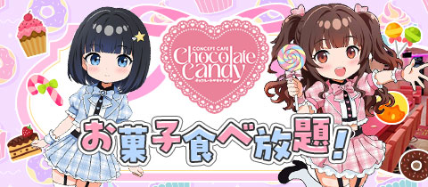 Chocolate Candy・チョコレートキャンディ - 布施のコンカフェ