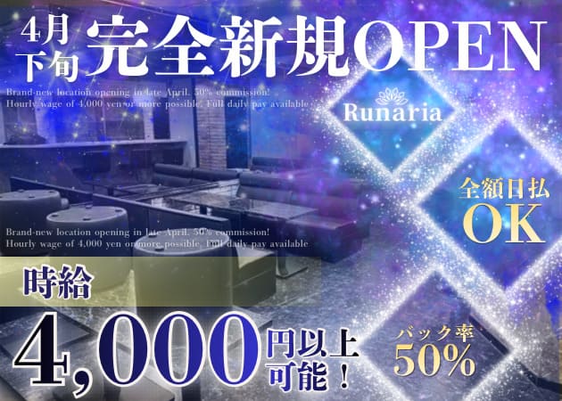 Runaria 職種：カウンターレディ