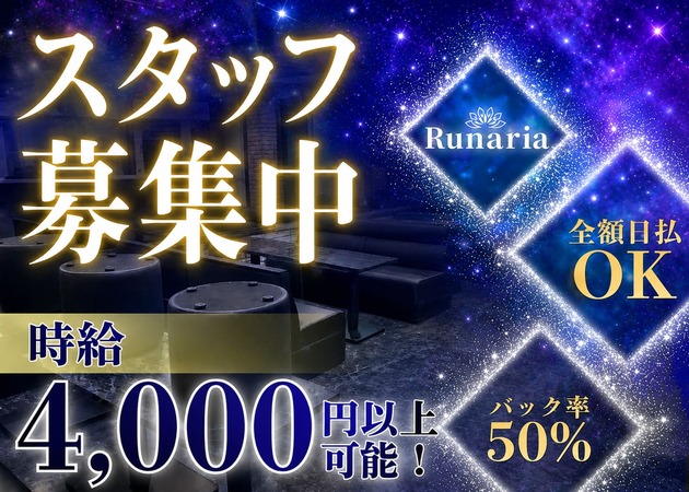 五反田クラブ/ラウンジ・Runariaの求人