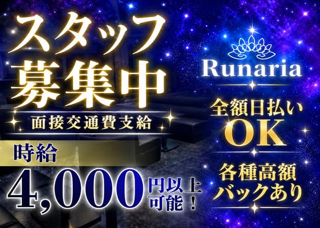 五反田クラブ/ラウンジ・Runariaの求人