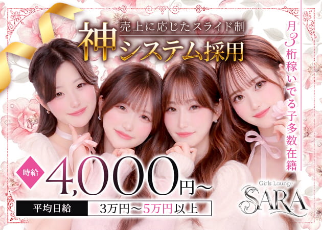 Girl'sLounge SARA 職種：カウンターレディ
