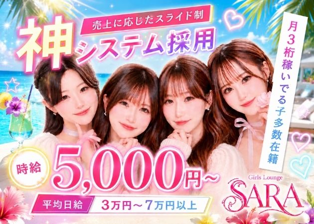 Girl'sLounge SARA 職種：カウンターレディ