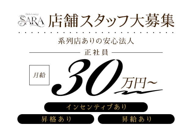 歌舞伎町のガールズバー求人/アルバイト情報「Girl'sLounge SARA」