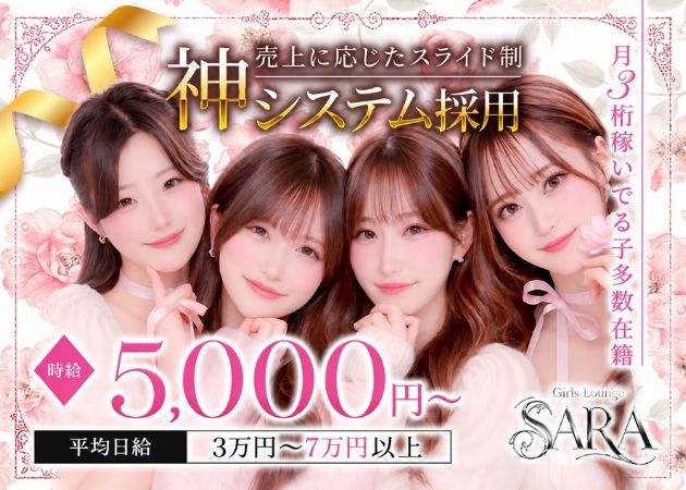 歌舞伎町ガールズバー・Girl'sLounge SARAの求人