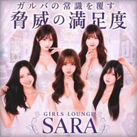 店舗写真 Girl'sLounge SARA・サラ - 歌舞伎町のガールズバー