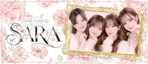Girl'sLounge SARA・サラ - 歌舞伎町のガールズバー