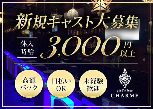 竹ノ塚ガールズバー・girl's bar CHARMEの求人