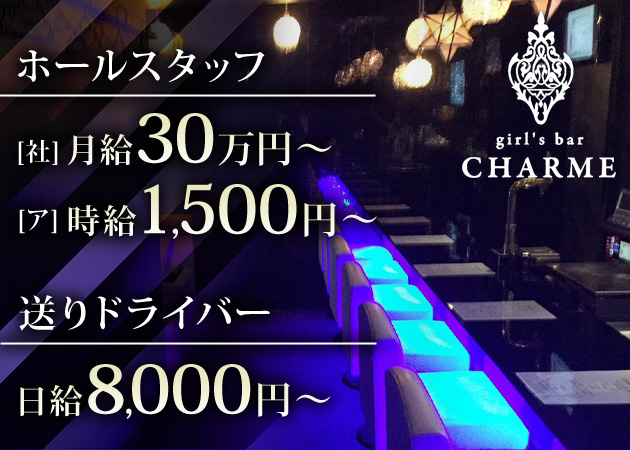 竹ノ塚のガールズバー求人/アルバイト情報「girl's bar CHARME」